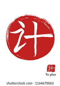 Hand drawn Hieroglyph translates to plan. vector japanese white symbol on red sun background. Ink brush calligraphy with red stamp(in japanese-hanko). Chinese calligraphic icon