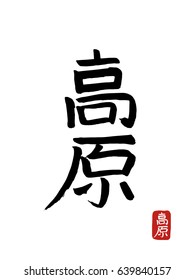 Hand drawn Hieroglyph translates -plateau,tableland. vector japanese black symbols on white background. Ink brush calligraphy with red stamp
