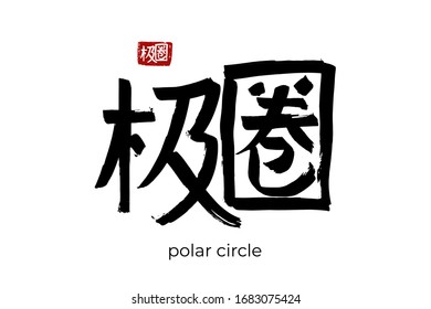 Hand drawn Hieroglyph translates polar circle. Vector japanese black symbol on white background with text. Ink brush calligraphy with red stamp(in japan-hanko). Chinese calligraphic letter
