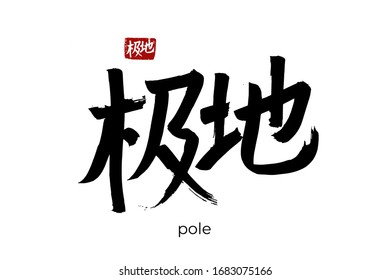 Hand drawn Hieroglyph translates pole, polar zone. Vector japanese black symbol on white background with text. Ink brush calligraphy with red stamp(in japan-hanko). Chinese calligraphic letter