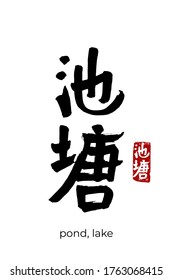 Hand drawn Hieroglyph translates pond, lake. Vector japanese black symbol on white background with text. Ink brush calligraphy with red stamp(in japan-hanko). Chinese calligraphic letter