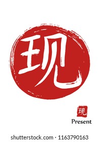 Hand drawn Hieroglyph translates present. vector japanese white symbol on red sun background. Ink brush calligraphy with red stamp(in japan -hanko). Chinese calligraphic icon