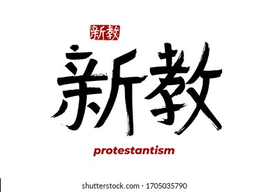 Hand drawn Hieroglyph translates - Protestantism. Vector japanese symbol on white background with text. Ink brush religion calligraphy with red stamp(in japan-hanko). Chinese calligraphic 
