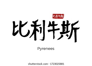 Hand drawn Hieroglyph translates Pyrenees mountains. Vector japanese black symbol on white background with text. Ink brush calligraphy with red stamp(in japan-hanko). Chinese calligraphic letter
