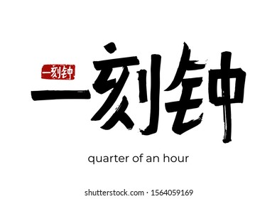 Hand drawn Hieroglyph translates to "quarter of an hour". Vector japanese black symbol on white background with text. Ink brush calligraphy with red stamp(in japan-hanko). Chinese calligraphic letter