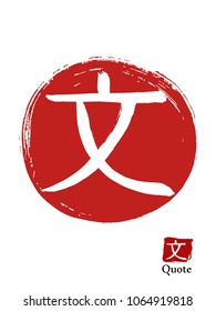 Hand drawn Hieroglyph translates Quote. vector japanese white symbol on red sun background. Ink brush calligraphy with red stamp(in japanese-hanko). Chinese calligraphic icon
