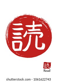 Hand drawn Hieroglyph translates Read . vector japanese white symbol on red sun background. Ink brush calligraphy with red stamp(in japanese-hanko). Chinese calligraphic icon