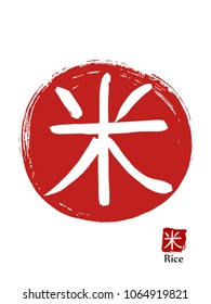 Hand drawn Hieroglyph translates Rice. vector japanese white symbol on red sun background. Ink brush calligraphy with red stamp(in japanese-hanko). Chinese calligraphic icon