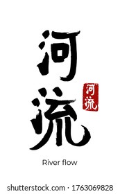 Hand drawn Hieroglyph translates River flow. Vector japanese black symbol on white background with text. Ink brush calligraphy with red stamp(in japan-hanko). Chinese calligraphic letter