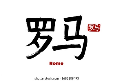 Hand drawn Hieroglyph translates - Rome, Eternal City capital of Italy. Vector japanese symbol on white background with text. Ink brush calligraphy with red stamp(in japan-hanko). Chinese calligraphy