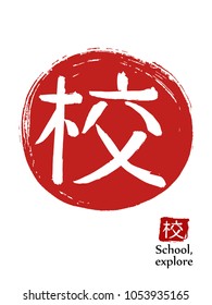 Hand drawn Hieroglyph translates School, Explore . vector japanese white symbol on red sun background. Ink brush calligraphy with red stamp(in japanese-hanko). Chinese calligraphic icon
