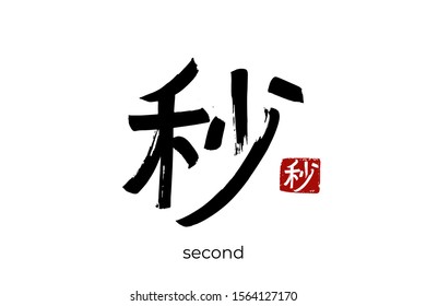 Hand drawn Hieroglyph translates to "second". Vector japanese black symbol on white background with text. Ink brush calligraphy with red stamp(in japan-hanko). Chinese calligraphic letter