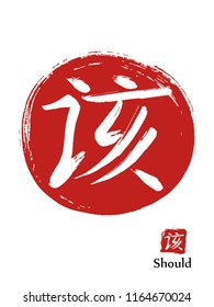 Hand drawn Hieroglyph translates should. vector japanese white symbol on red sun background. Ink brush calligraphy with red stamp(in japanese-hanko). Chinese calligraphic icon