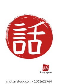 Hand drawn Hieroglyph translates Speak . vector japanese white symbol on red sun background. Ink brush calligraphy with red stamp(in japanese-hanko). Chinese calligraphic icon