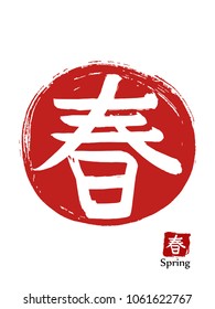 Hand drawn Hieroglyph translates Spring . vector japanese white symbol on red sun background. Ink brush calligraphy with red stamp(in japanese-hanko). Chinese calligraphic icon