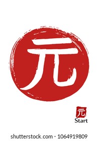 Hand drawn Hieroglyph translates Start . vector japanese white symbol on red sun background. Ink brush calligraphy with red stamp(in japanese-hanko). Chinese calligraphic icon