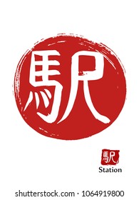Hand drawn Hieroglyph translates Station . vector japanese white symbol on red sun background. Ink brush calligraphy with red stamp(in japanese-hanko). Chinese calligraphic icon