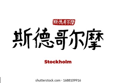 Hand drawn Hieroglyph translates - Stockholm capital of Sweden. Vector japanese symbol on white background with text. Ink brush calligraphy with red stamp(in japan-hanko). Chinese calligraphic 