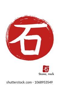 Hand drawn Hieroglyph translates Stone, Rock. vector japanese white symbol on red sun background. Ink brush calligraphy with red stamp(in japanese-hanko). Chinese calligraphic icon