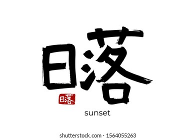Hand drawn Hieroglyph translates to "sunset". Vector japanese black symbol on white background with text. Ink brush calligraphy with red stamp(in japan-hanko). Chinese calligraphic letter