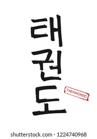 Hand drawn Hieroglyph translates Taekwondo. Vector Korean martial art symbols on white background with red stamp and text. Ink brush Korea calligraphy font