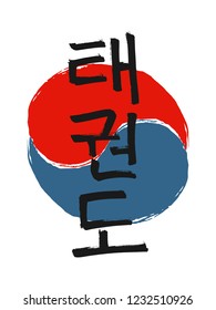 Hand drawn Hieroglyph translates Taekwondo. Vector Korean martial art symbols on white background with red and blue circle stamp. Ink brush Korea calligraphy font