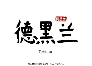 Hand drawn Hieroglyph translates - Tehran, Teheran capital of Iran. Vector japanese symbol on white background with text. Ink brush calligraphy with red stamp(in japan-hanko). Chinese calligraphic