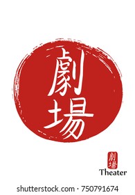 Hand drawn Hieroglyph translates theater. vector japanese white symbol on red sun background. Ink brush calligraphy with red stamp(in japanese-hanko). Chinese calligraphic icon