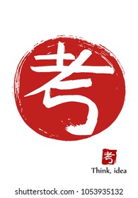 Hand drawn Hieroglyph translates Think, idea. vector japanese white symbol on red sun background. Ink brush calligraphy with red stamp(in japanese-hanko). Chinese calligraphic icon
