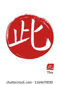 Hand drawn Hieroglyph translates this. vector japanese white symbol on red sun background. Ink brush calligraphy with red stamp(in japanese-hanko). Chinese calligraphic icon