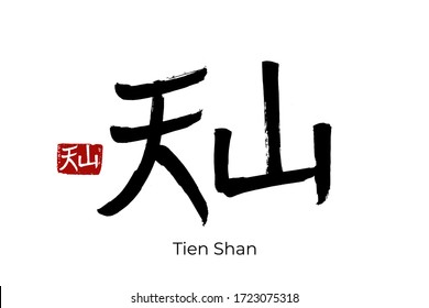 Hand drawn Hieroglyph translates Tien Shan mountain. Vector japanese black symbol on white background with text. Ink brush calligraphy with red stamp(in japan-hanko). Chinese calligraphic letter