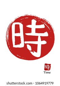 Hand drawn Hieroglyph translates Time . vector japanese white symbol on red sun background. Ink brush calligraphy with red stamp(in japanese-hanko). Chinese calligraphic icon