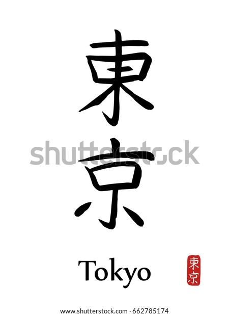 Hand drawn Hieroglyph translates TOKYO. vector\
japanese black symbols on white background with text. Ink brush\
calligraphy with red\
stamp