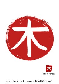 Hand drawn Hieroglyph translates Tree, Forest. vector japanese white symbol on red sun background. Ink brush calligraphy with red stamp(in japanese-hanko). Chinese calligraphic icon