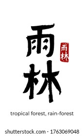 Hieroglífico dibujado a mano traduce bosque tropical (lluvioso). Símbolo vector japonés negro sobre fondo blanco con texto. Caligrafía de pincel de tinta con sello rojo (en japón-hanko). Letra caligráfica china