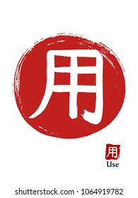 Hand drawn Hieroglyph translates Use . vector japanese white symbol on red sun background. Ink brush calligraphy with red stamp(in japanese-hanko). Chinese calligraphic icon