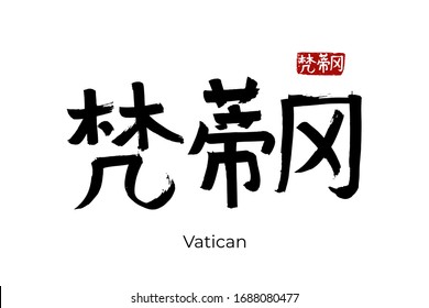 Hand drawn Hieroglyph translates - Vatican residence of the pope in Rome. Vector japanese symbol on white background with text. Ink brush calligraphy with red stamp(in japan-hanko). Chinese letter