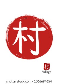 Hand drawn Hieroglyph translates Village. vector japanese white symbol on red sun background. Ink brush calligraphy with red stamp(in japanese-hanko). 