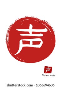Hand drawn Hieroglyph translates Voice, Vote. vector japanese white symbol on red sun background. Ink brush calligraphy with red stamp(in japanese-hanko). 