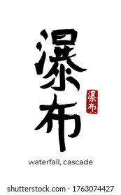 Hand drawn Hieroglyph translates waterfall, cascade. Vector japanese black symbol on white background with text. Ink brush calligraphy with red stamp(in japan-hanko). Chinese calligraphic letter