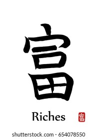 Hand drawn Hieroglyph translates -wealth,riches. vector japanese black symbols on white background. Ink brush calligraphy with red stamp and black font