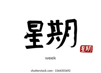 Hand drawn Hieroglyph translates to "week". Vector japanese black symbol on white background with text. Ink brush calligraphy with red stamp(in japan-hanko). Chinese calligraphic letter