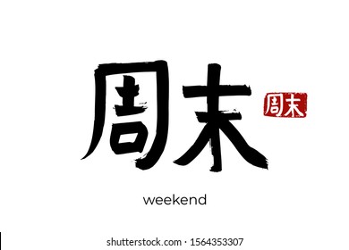 Hand drawn Hieroglyph translates to "weekend". Vector japanese black symbol on white background with text. Ink brush calligraphy with red stamp(in japan-hanko). Chinese calligraphic letter