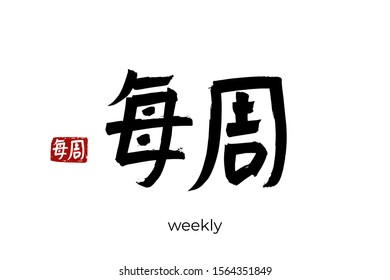 Hand drawn Hieroglyph translates to "weekly". Vector japanese black symbol on white background with text. Ink brush calligraphy with red stamp(in japan-hanko). Chinese calligraphic letter