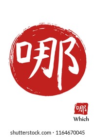Hand drawn Hieroglyph translates which. vector japanese white symbol on red sun background. Ink brush calligraphy with red stamp(in japanese-hanko). Chinese calligraphic icon