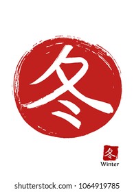 Hand drawn Hieroglyph translates Winter . vector japanese white symbol on red sun background. Ink brush calligraphy with red stamp(in japanese-hanko). Chinese calligraphic icon