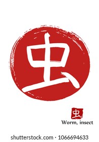 Hand drawn Hieroglyph translates Worm, insect. vector japanese white symbol on red sun background. Ink brush calligraphy with red stamp(in japanese-hanko). 