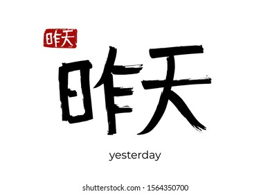 Hand drawn Hieroglyph translates to "yesterday". Vector japanese black symbol on white background with text. Ink brush calligraphy with red stamp(in japan-hanko). Chinese calligraphic letter