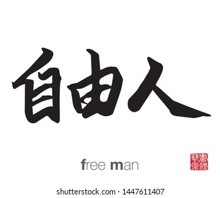 Hand drawn Hieroglyph, Translation: free spirit. Rightside chinese seal translation: Calligraphy Art.  