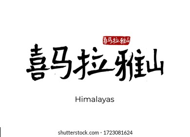 Hand drawn Hieroglyphs translates to: "Himalayas mountain system". Vector Japanese black symbols on white background with text. Ink brush calligraphy red stamp (in japan: Hanko). 